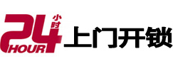 博兴24小时锁行